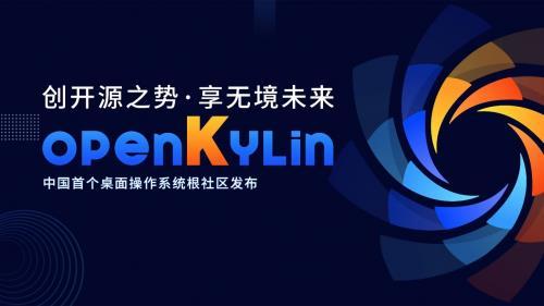 开放麒麟openKylin桌面系统下载电脑版