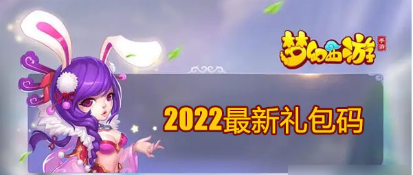 梦幻网页2022最新礼包码