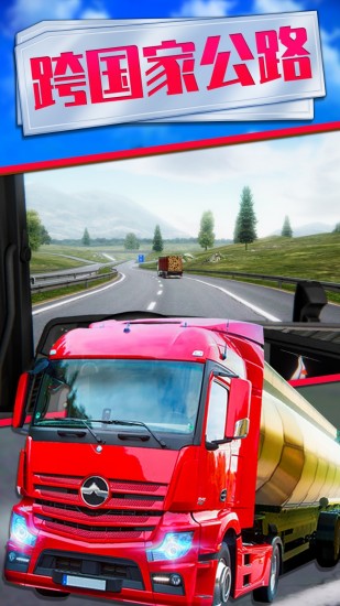 欧洲卡车模拟2手机版免费下载