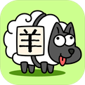 羊了个羊安卓版  v1.0