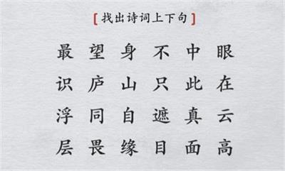 离谱的汉字找出诗词上下句