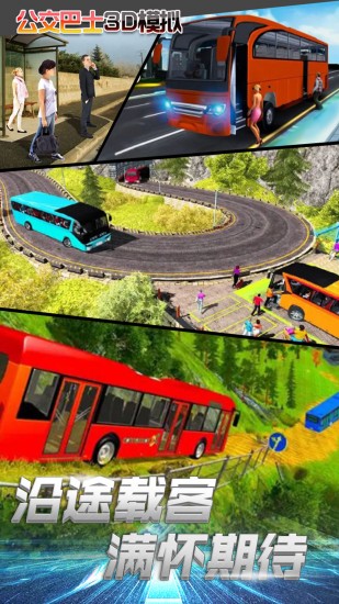 公交车模拟驾驶免费下载