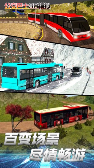 公交车模拟驾驶