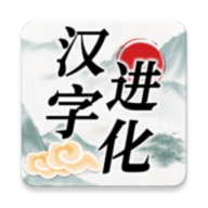 汉字进化手游版  v1.3