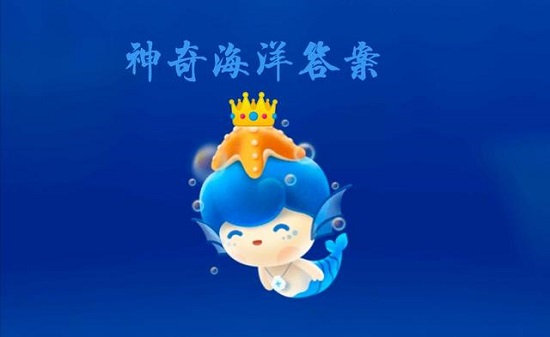 神奇海洋今日答案11月25日 神奇海洋最新答案2022年11月25日