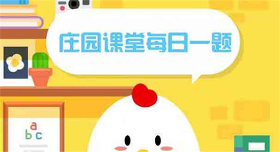 2022年11月27号庄园小课堂答案 庄园小课堂答案2022年11月27号