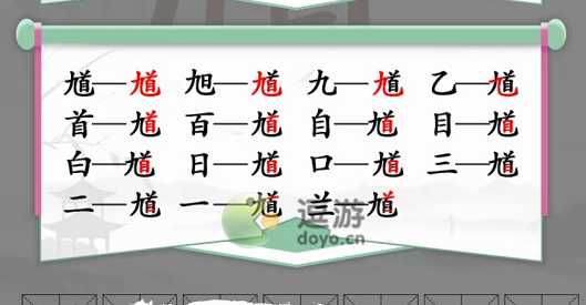 汉字找茬王馗字找出15个常用字