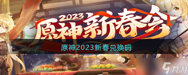 原神新春兑换码2023
