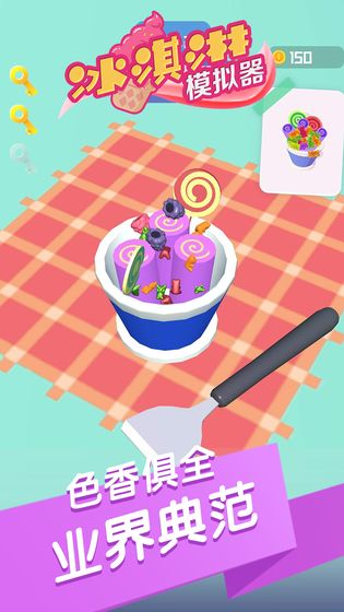 冰淇淋模拟器免费下载