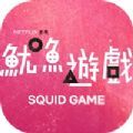 squidgame鱿鱼游戏手机版