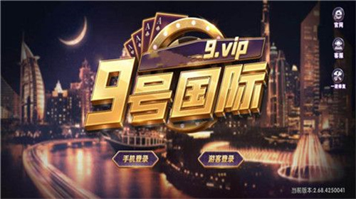 9号娱乐官方安卓版