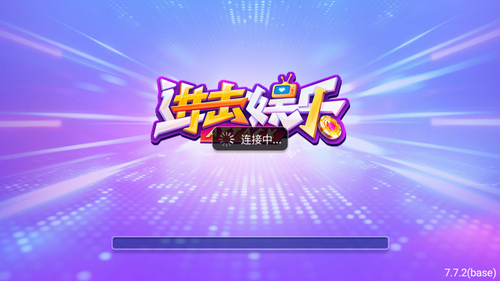 进击娱乐正式版2025苹果版