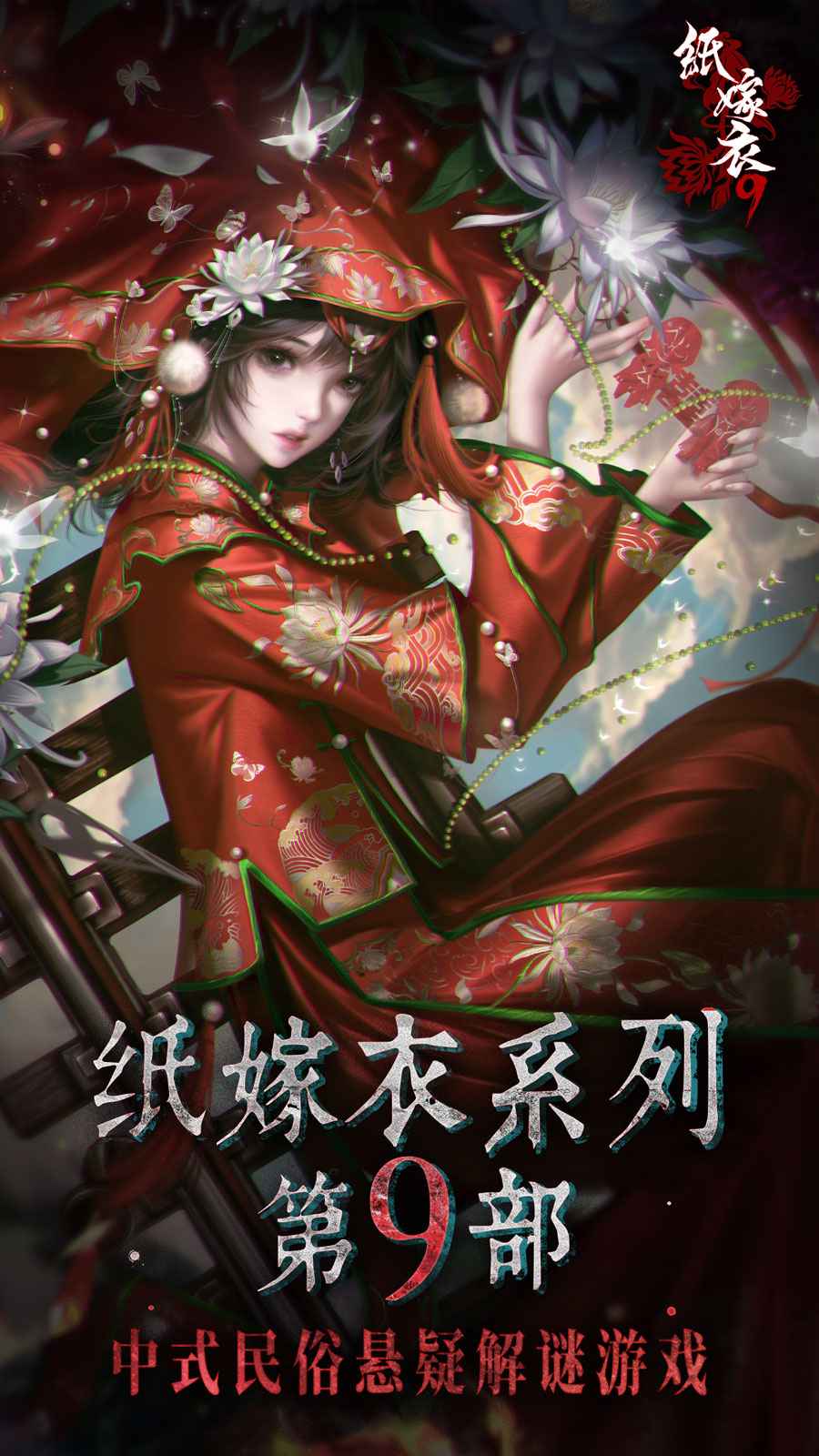 纸嫁衣9罗浮梦官方正版下载